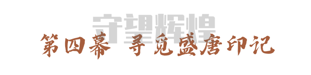 大明宮遺址博物館沉浸式體驗(yàn)等你來(lái)“穿越”！(圖13)